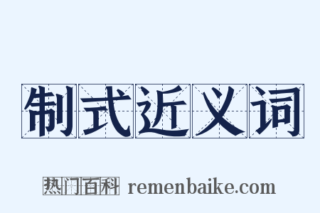 制式近义词是什么意思的图片